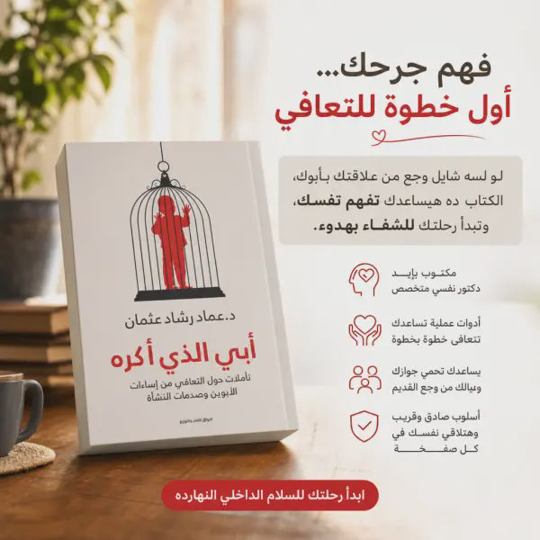 كتاب أبي الذي أكره للتعافي من جرح الأب