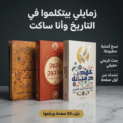 اوراق شمعون المصري + عهد دميانة + ياجوج وماجوج