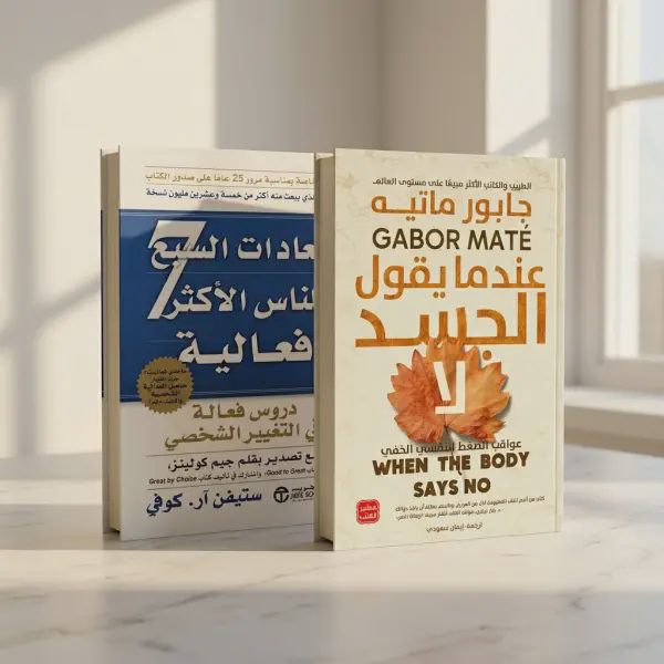 عندما يقول الجسد لا + العادات السبع