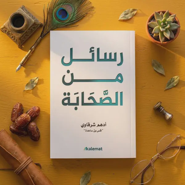 رسائل من الصحابة