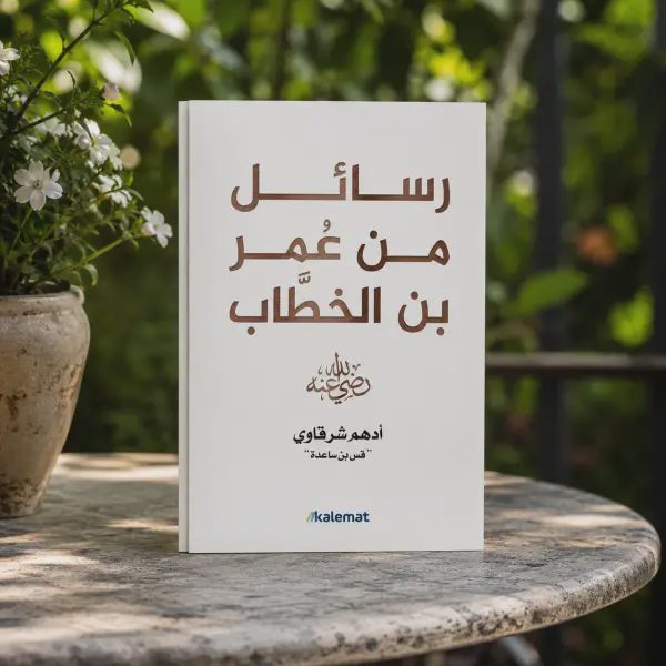رسائل من عمر بن الخطاب رضي الله عنه
