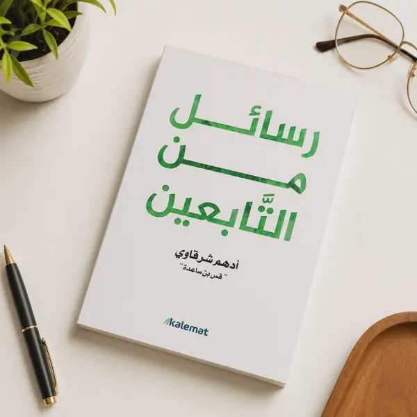 رسائل من التابعين
