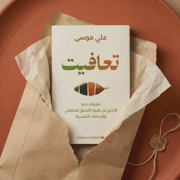 كتاب تعافيت