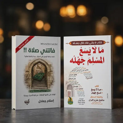 فاتتني صلاة + مالا يسع المسلم جهله