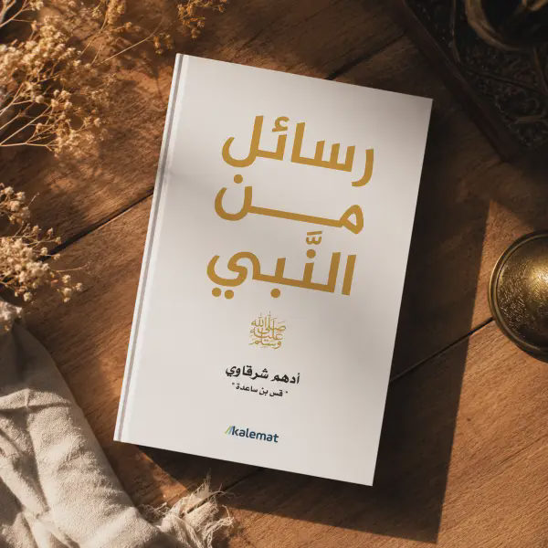 رسائل من النبي ﷺ