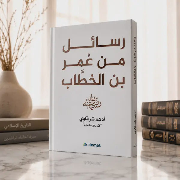 رسائل من عمر بن الخطاب رضي الله عنه