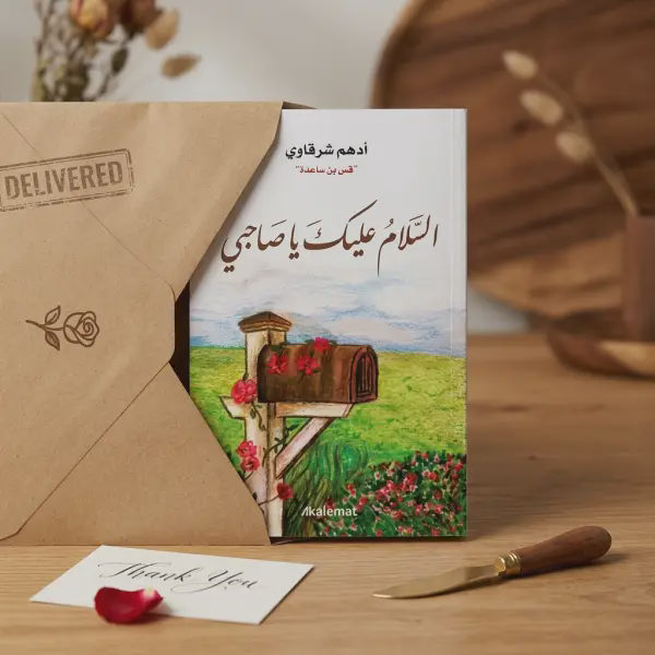 السلام عليك ياصاحبي (للكاتب أدهم شرقاوي)
