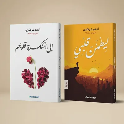 إلى المنكسرة قلوبهم + ليطمئن قلبي