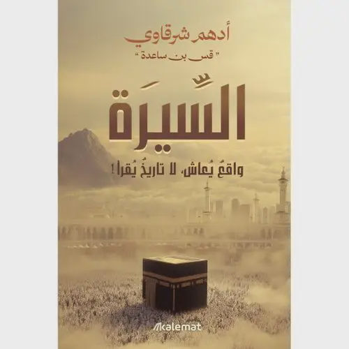افضل كتابين لمعرفة السيرة النبوية (السيرة - مع النبي )