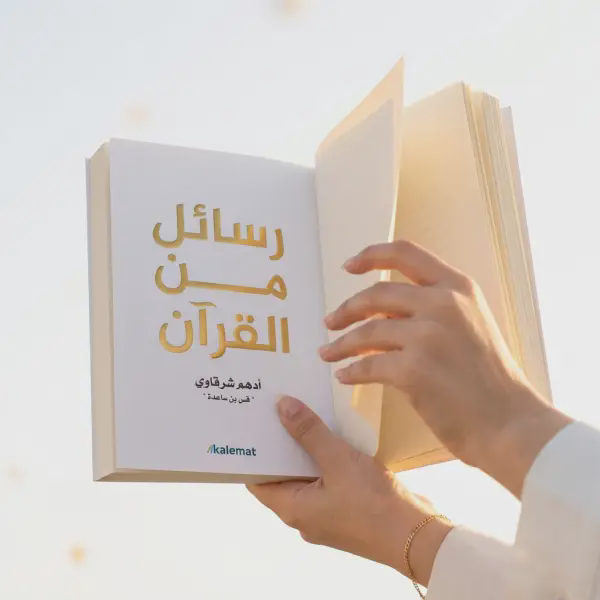 رسائل من القرآن