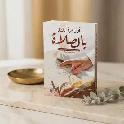 أول مرة اتلذذ الصلاة