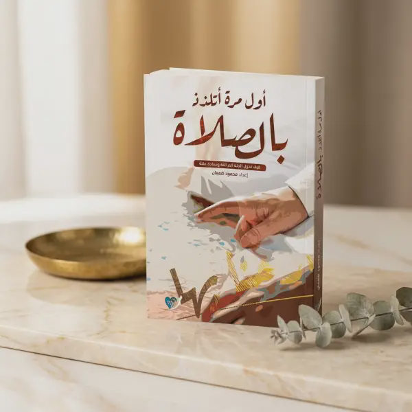 أول مرة اتلذذ الصلاة