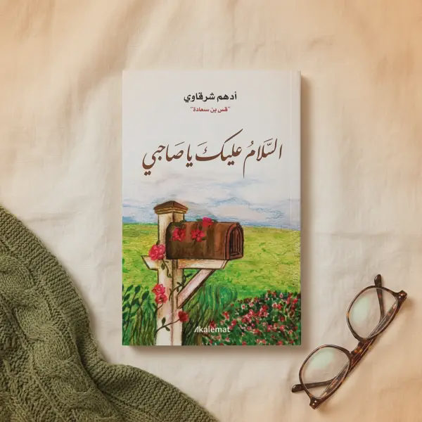 السلام عليك ياصاحبي (للكاتب أدهم شرقاوي)