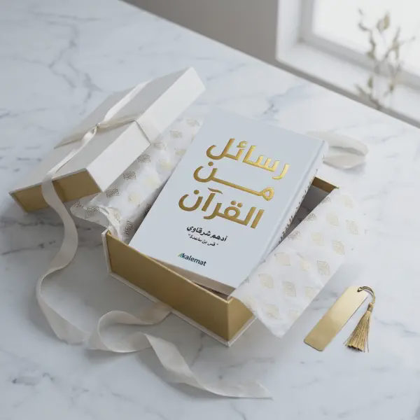 رسائل من القرآن