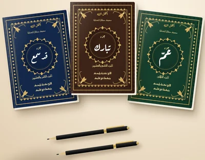 أجزاء أهل الله المظللة: عمّ وتبارك وقد سمع + قلمين بيتمسحوا