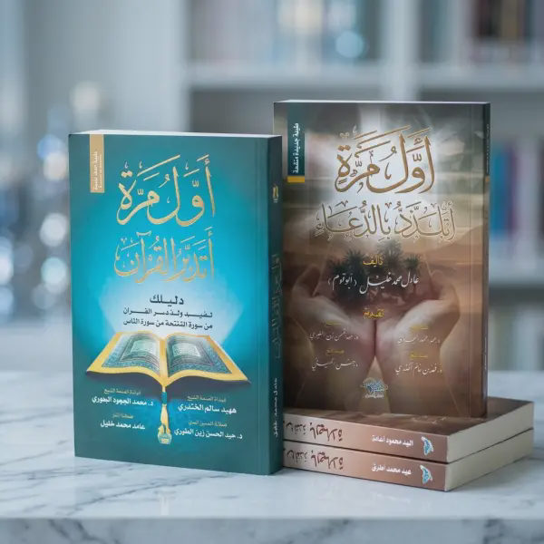 أول مرة أتدبر القرآن + أول مرة أتلذذ بالدعاء (أفضل كتابين)