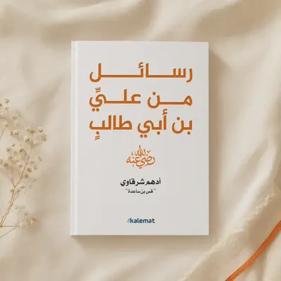 رسائل من علي بن أبي طالب رضي الله عنه
