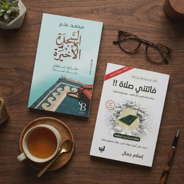 كتاب السجدة الأخيرة وفاتتني صلاة ( افضل كتابين للصلاة )