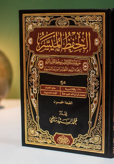 مصحف الحفظ الميسر · المقاس الكبير 20×28