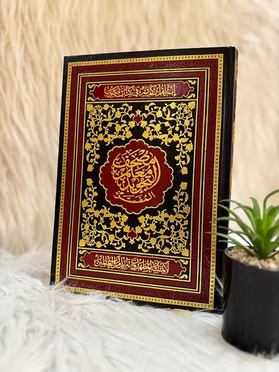 مصحف معلم التجويد المفسر · المقاس الكبير 20×28
