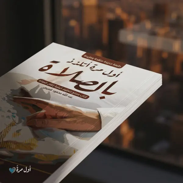 أول مرة اتلذذ الصلاة