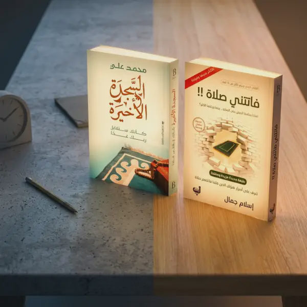 كتاب السجدة الأخيرة وفاتتني صلاة ( افضل كتابين للصلاة )