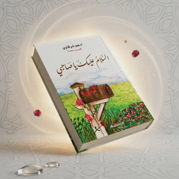 السلام عليك ياصاحبي (للكاتب أدهم شرقاوي)
