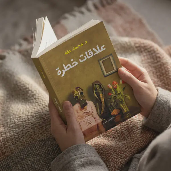 كتابين دــ محمد طة ( علاقات خطرة_في دائرة الرحلة )