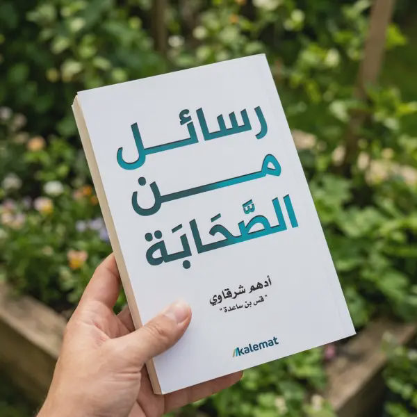 رسائل من الصحابة