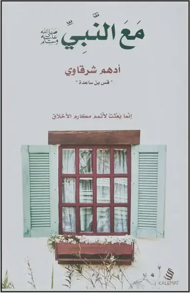 افضل كتابين لمعرفة السيرة النبوية (السيرة - مع النبي )