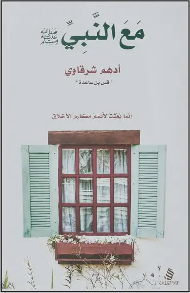 افضل كتابين لمعرفة السيرة النبوية (السيرة - مع النبي )