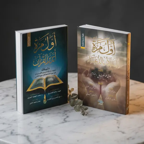 أول مرة أتدبر القرآن + أول مرة أتلذذ بالدعاء (أفضل كتابين)
