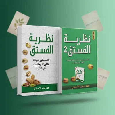 نظرية الفسدق (الجزئين)
