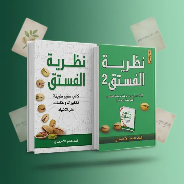 نظرية الفسدق (الجزئين)