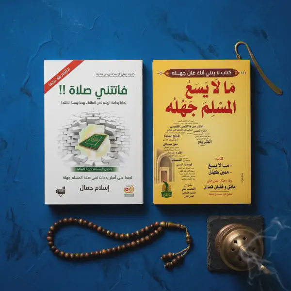 فاتتني صلاة + مالا يسع المسلم جهله