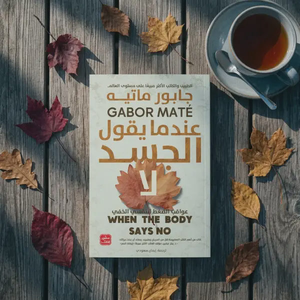 كتاب عندما يقول الجسد لا ( للتعافي )