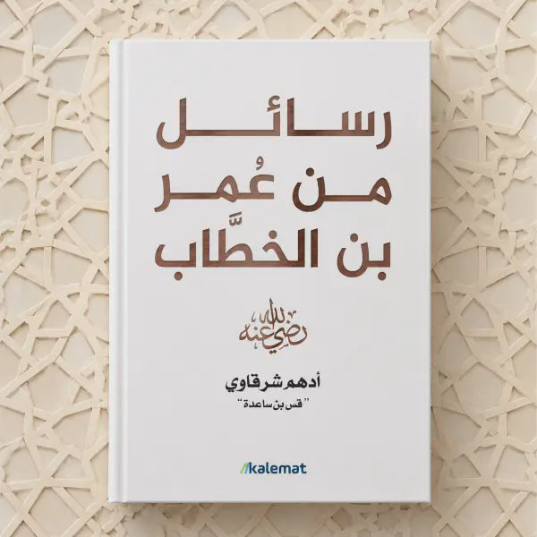 رسائل من عمر بن الخطاب رضي الله عنه