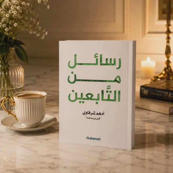رسائل من التابعين