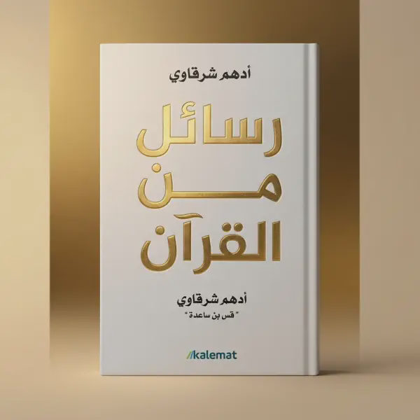 رسائل من القرآن