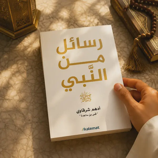 رسائل من النبي ﷺ