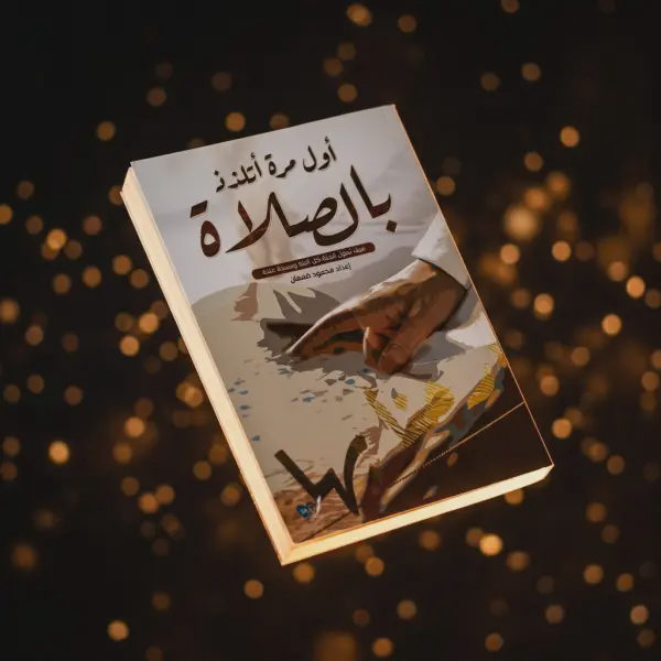 أول مرة اتلذذ الصلاة