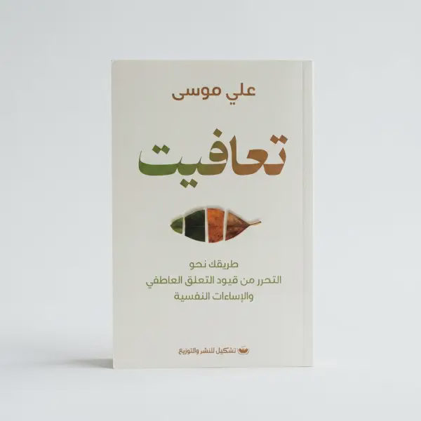 كتاب تعافيت