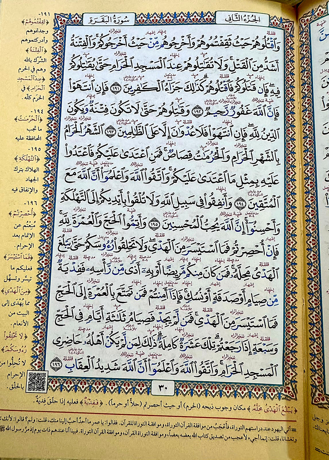 صفحة من المصحف فيها كود QR