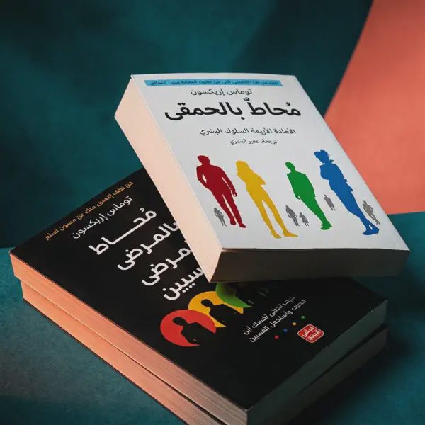 محاط بالمرضي & محاط بالحمقي