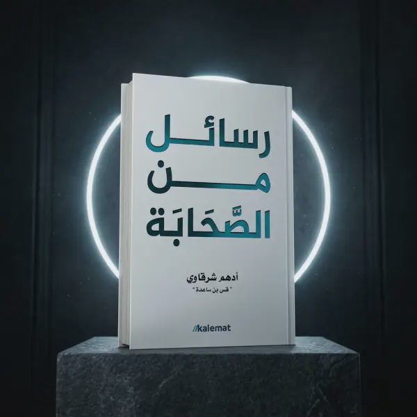 رسائل من الصحابة