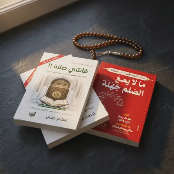 فاتتني صلاة + مالا يسع المسلم جهله