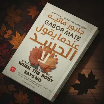كتاب عندما يقول الجسد لا ( للتعافي )