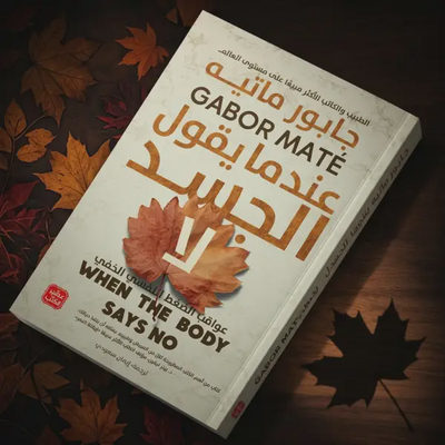 كتاب عندما يقول الجسد لا ( للتعافي )