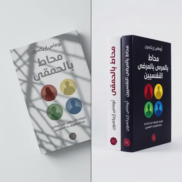 محاط بالمرضي & محاط بالحمقي
