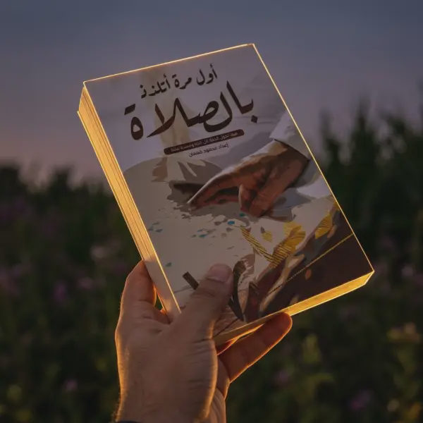 أول مرة اتلذذ الصلاة
